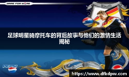 足球明星骑摩托车的背后故事与他们的激情生活揭秘