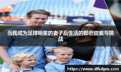 当我成为足球明星的妻子后生活的那些甜蜜与挑战